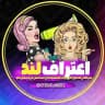 اعتراف لند | Eteraf Land