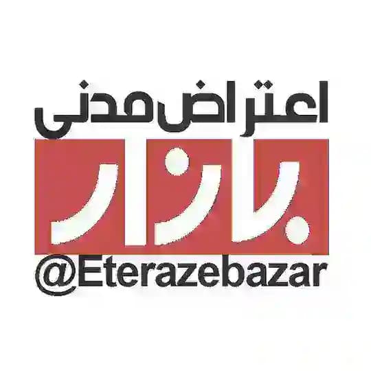اعتراض مدنی بازار