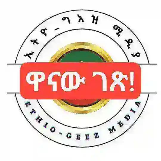 ኢትዮ ግእዝ ሚዲያ ንባብ ቤት