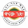 ኢትዮ ግእዝ ሚዲያ ንባብ ቤት