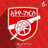 ኢትዮ ገነርስ - 𝗘𝗧𝗛𝗜𝗢 𝗚𝗨𝗡𝗡𝗘𝗥𝗦™