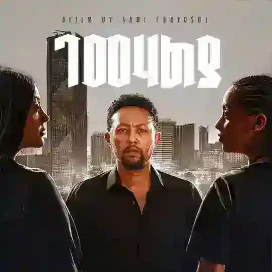 Ethiopian New Film