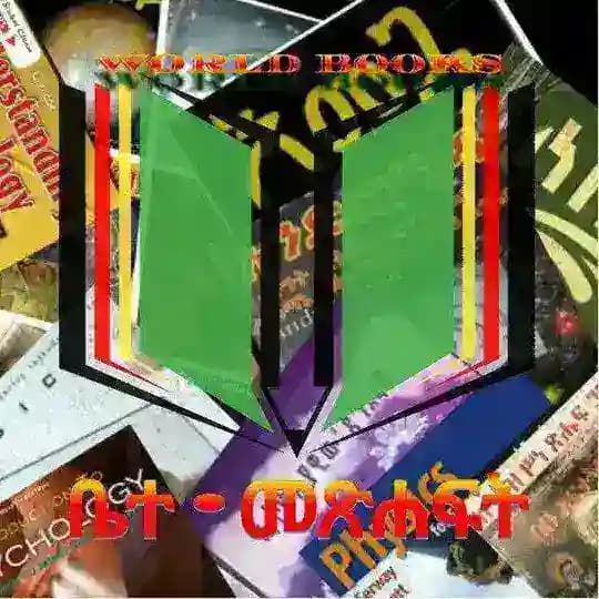 📔ቤተ-መፅሐፍት | WORLD BOOKS 📚