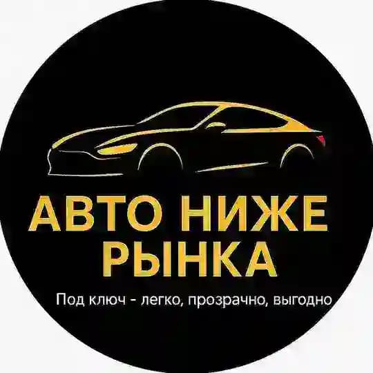 Авто Ниже Рынка