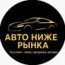 Авто Ниже Рынка