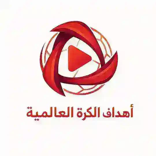 اهداف الكرة العالمية