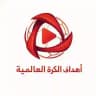 اهداف الكرة العالمية