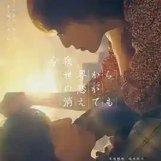 Even if This Love Disappears from the World Tonight (Film Jepang 2022)