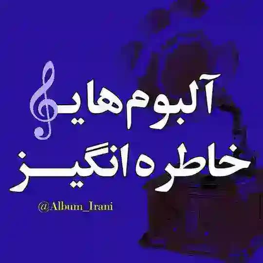 آلبوم خاطره انگیز (خواننده معین)
