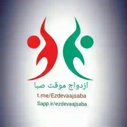 ازدواج موقت صبا