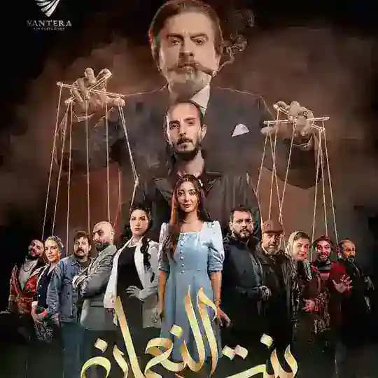 مسلسل بنت النعمان النويلاتي