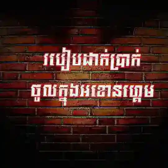 របៀបដាក ដកប្រាក់