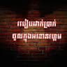 របៀបដាក ដកប្រាក់