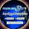 ដាក- ដកប្រាក់