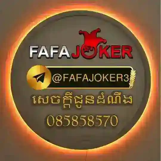 សេចក្តីជូនដំណឹងពីFAFAJOKER🎖