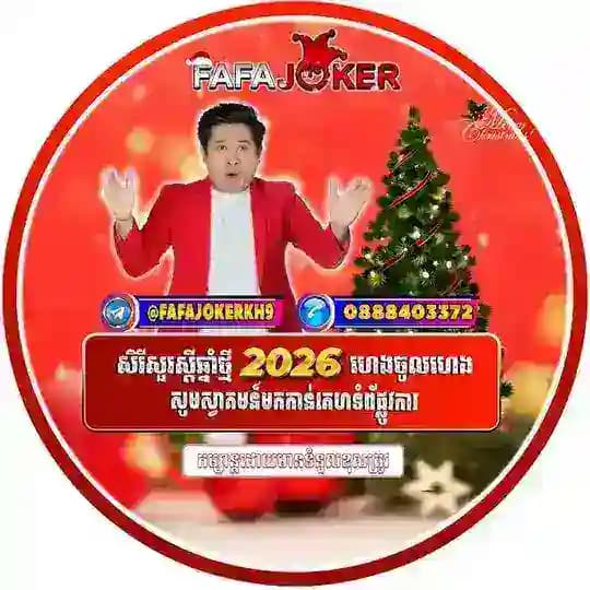 #𝐅𝐀𝐅𝐀 𝐉𝐎𝐊𝐄𝐑 កាសុីណូ! ស្លុត! កីឡា!មាន់ជល់🏆