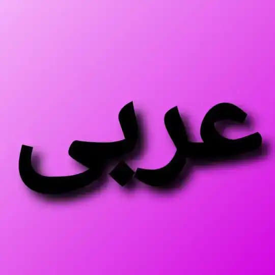 نهایی واعظی نهایی عمار