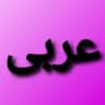 نهایی واعظی نهایی عمار
