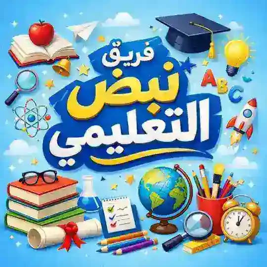 فريق نبض التعليمي [بكالوريا تاسع]