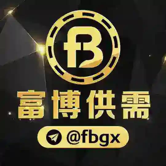 富博担保·付费供需 @FBGX 【限时20U】（灰产兼职赚钱项目）
