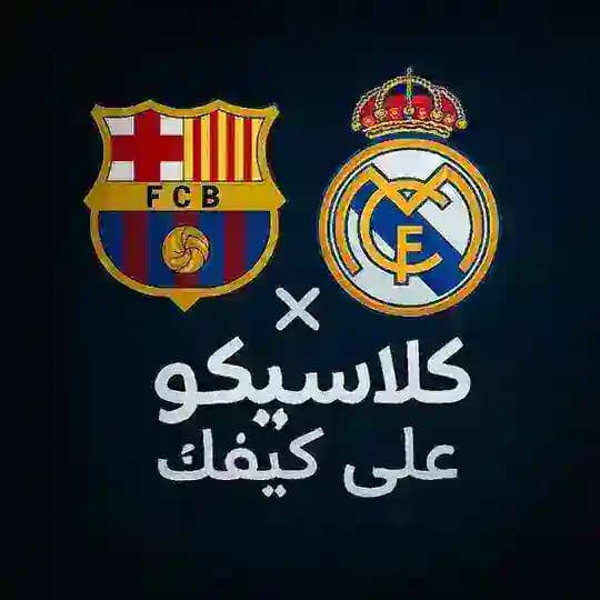 كلاسيكو على كيفك