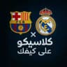 كلاسيكو على كيفك