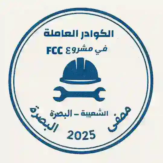 اعلام العاملين بمشروع FCC مصفى الشعيبة