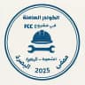اعلام العاملين بمشروع FCC مصفى الشعيبة