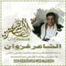 الشاعر غزوان اشعار يمنية اشعار عشاق شعر يمني شعر غزل اشعار رمنسيه اشعار رمسسه شعر رمنسي شعر عتاب قصايد حب قصايد عشق اشعار اليمن