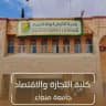 كلية التجارة والاقتصاد - جامعة صنعاء