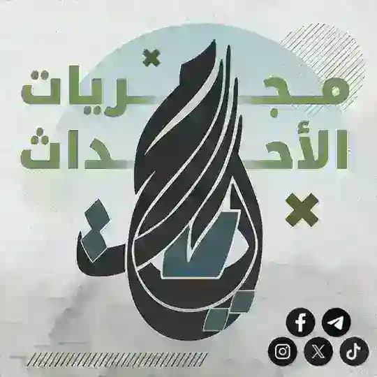 مجريات الأحداث