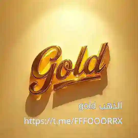 الذهب gold