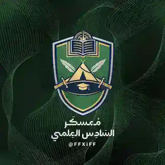 ملازم السادس علمي 2026