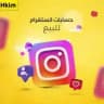 بيع حسابات انستا و تيك توك