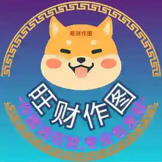旺财作图 P图各种软件修改