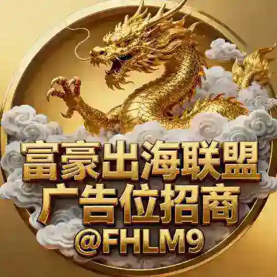 富豪出海联盟-广告位招商频道🥇