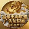 富豪出海联盟-广告位招商频道🥇