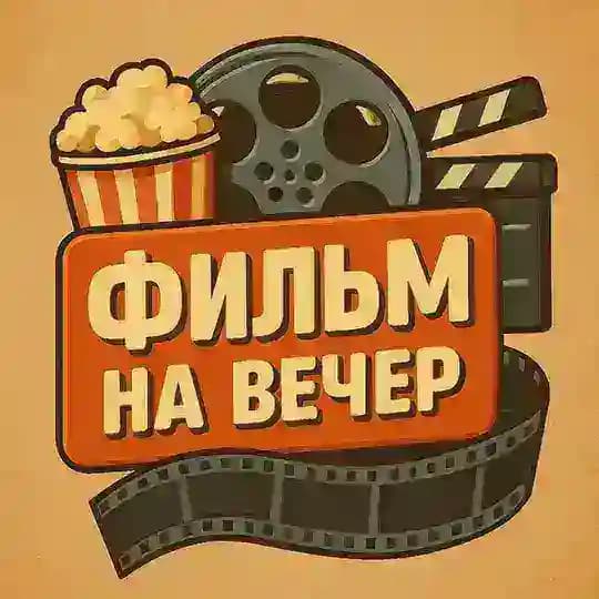 ФИЛЬМ НА ВЕЧЕР