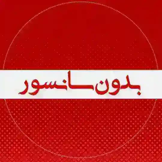 فیلم بدون سانسور🔞