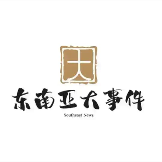 东南亚大小事件
