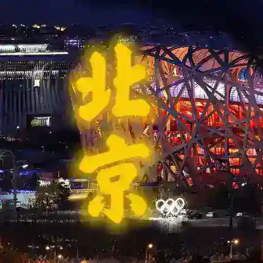 北京老师❤️推荐榜