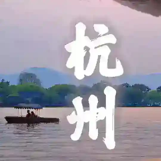 杭州老师❤️推荐榜