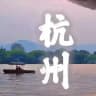 杭州老师❤️推荐榜