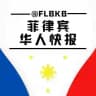 菲律宾华人快报🚨
