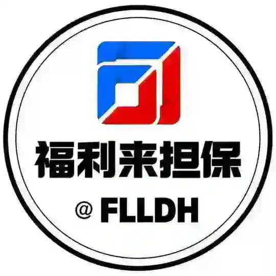福利来担保-供应需求频道 （100u一条）