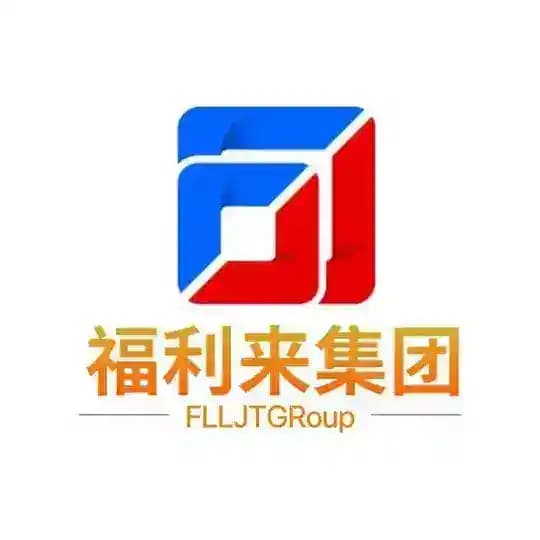福利来集团