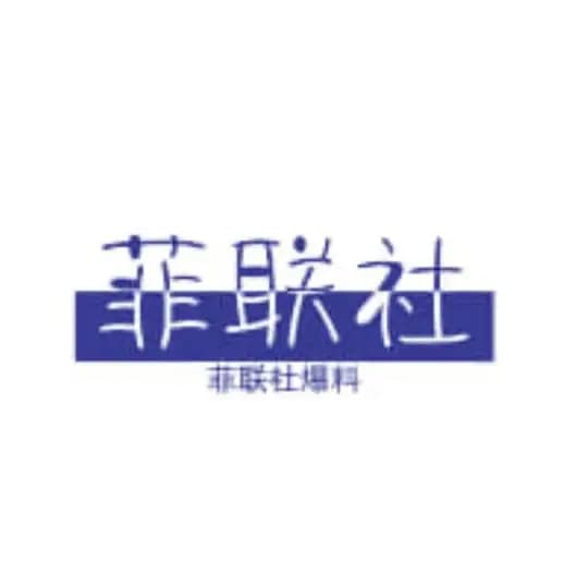 菲联社全网安危爆料