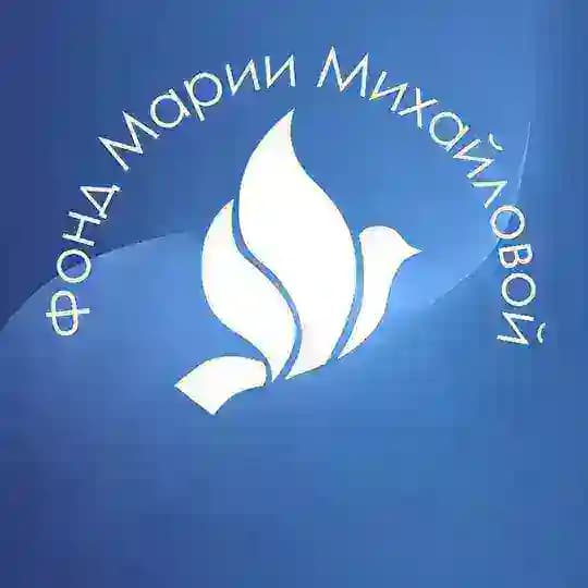 Фонд Марии Михайловой