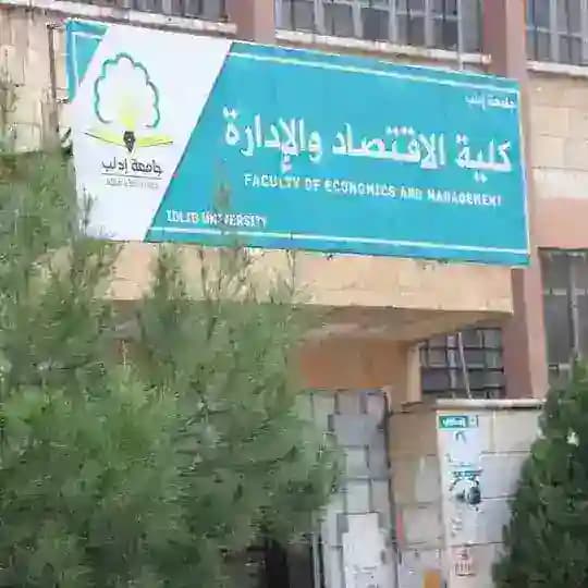 كلية الاقتصاد و الإدارة..شعبة الامتحانات
