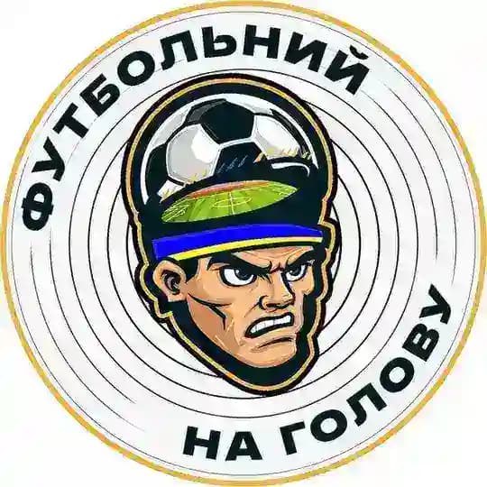 ФУТБОЛЬНИЙ НА ГОЛОВУ